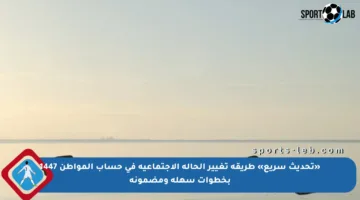 «تحديث سريع» طريقة تغيير الحالة الاجتماعية في حساب المواطن 1447 بخطوات سهلة ومضمونة